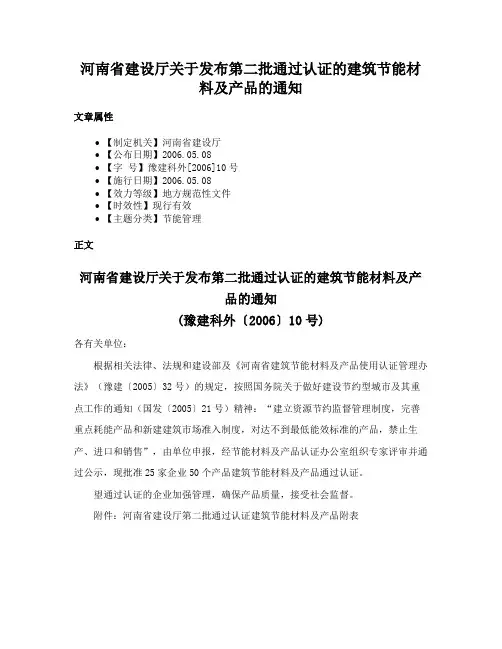 河南省建设厅关于发布第二批通过认证的建筑节能材料及产品的通知