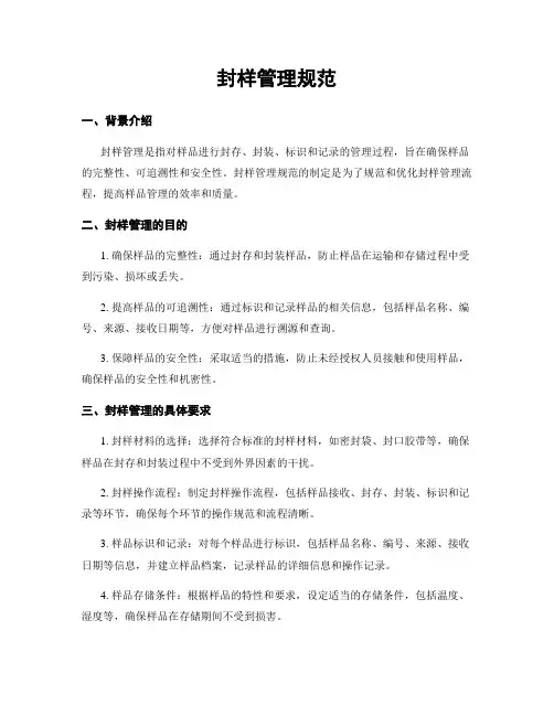 封样管理规范