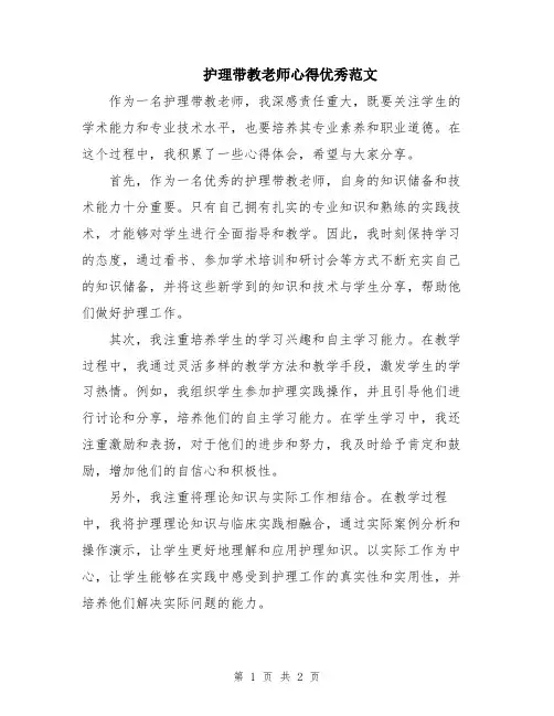 护理带教老师心得优秀范文