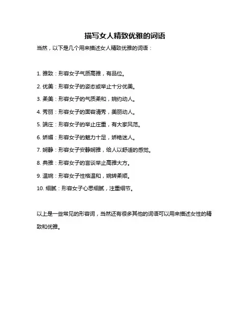 描写女人精致优雅的词语