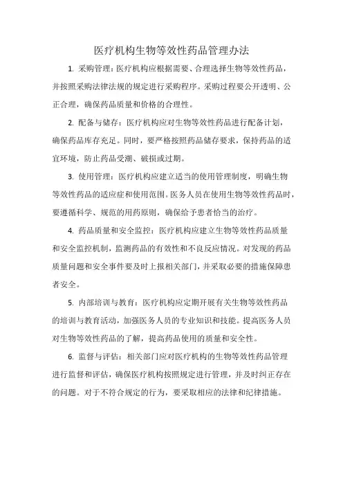 医疗机构生物等效性药品管理办法