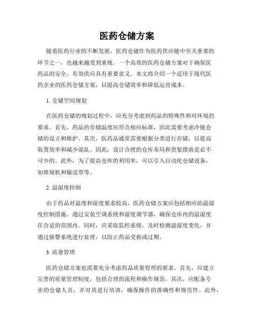 医药仓储方案