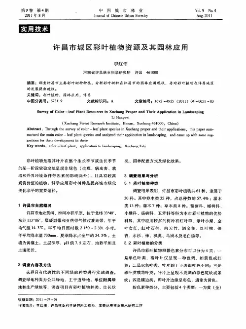 许昌市城区彩叶植物资源及其园林应用