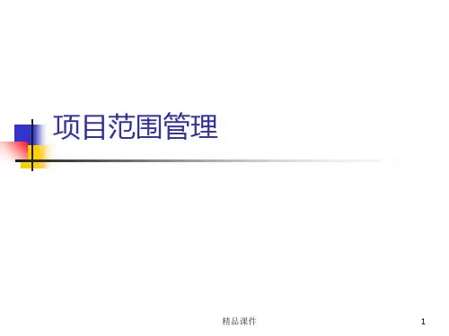 项目管理项目范围管理PPT课件