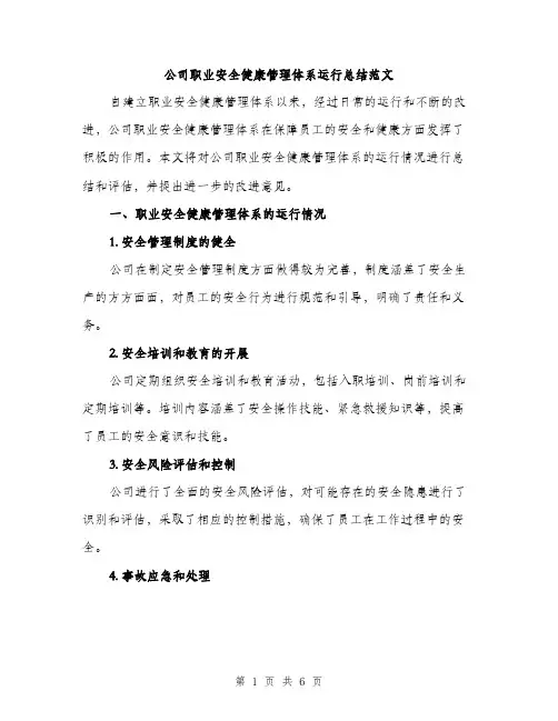 公司职业安全健康管理体系运行总结范文（二篇）