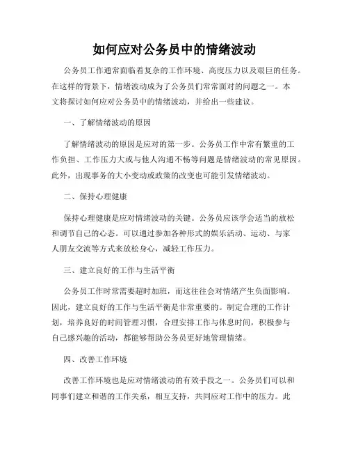 如何应对公务员中的情绪波动