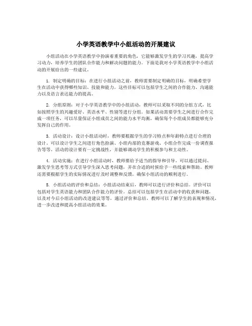 小学英语教学中小组活动的开展建议