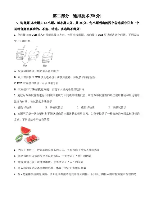 精品解析：浙江省稽阳联谊学校2019届高三3月适应性联考通用技术试题(原卷版)
