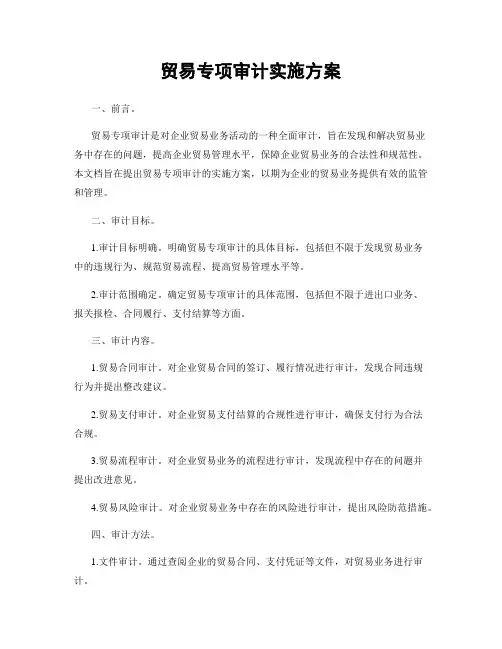 贸易专项审计实施方案