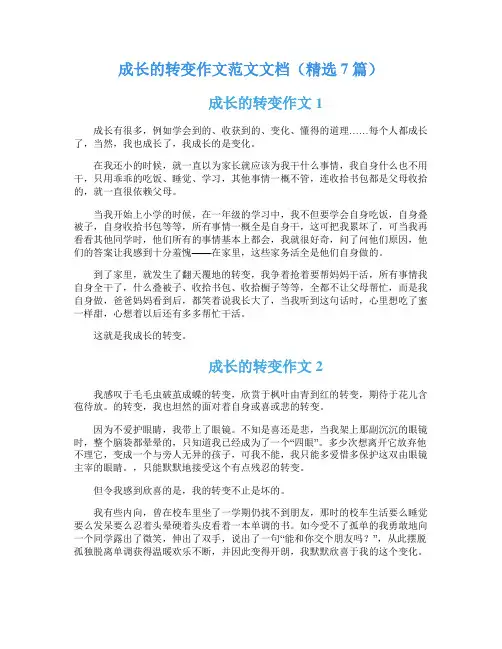 成长的转变作文范文文档(精选7篇)