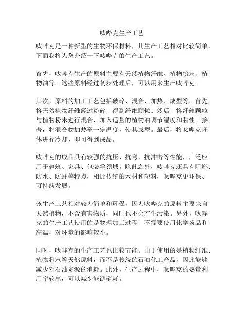 呔哔克生产工艺