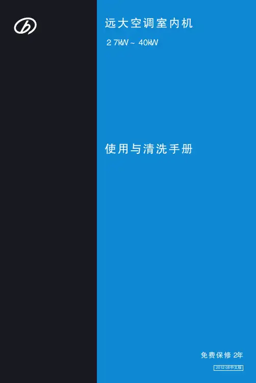 远大空调室内机使用与清洗手册
