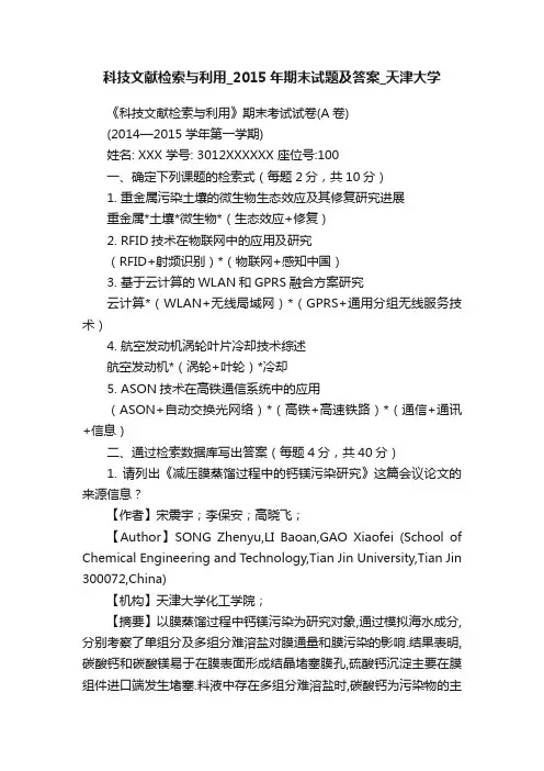 科技文献检索与利用_2015年期末试题及答案_天津大学