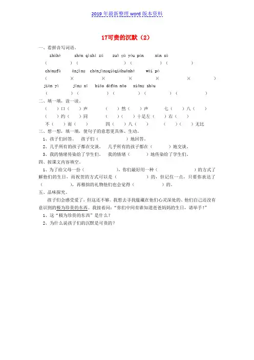 推荐-新人教版三年级语文下册第5单元第17课《可贵的沉默》同步练习(2)(无答案)