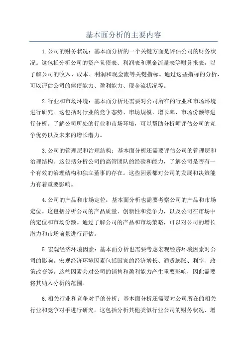 基本面分析的主要内容