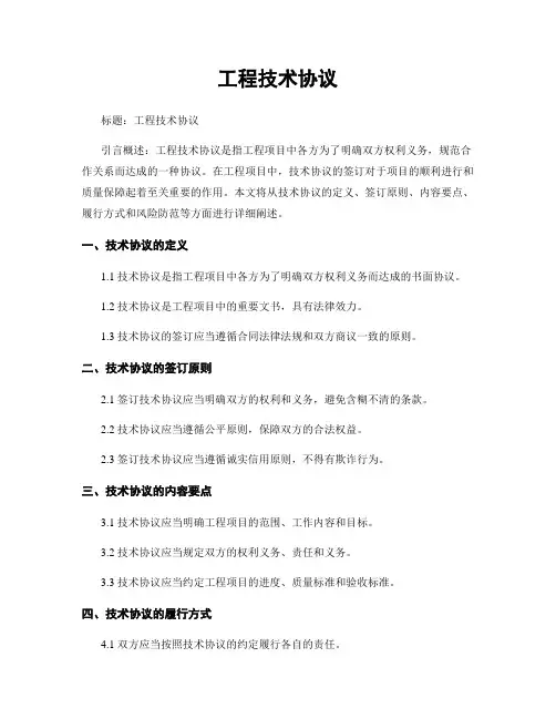 工程技术协议
