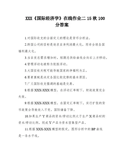 XXX《国际经济学》在线作业二15秋100分答案