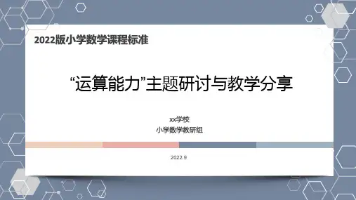 2022版新课标核心素养关键词解读——”运算能力“主题研讨与教学分享