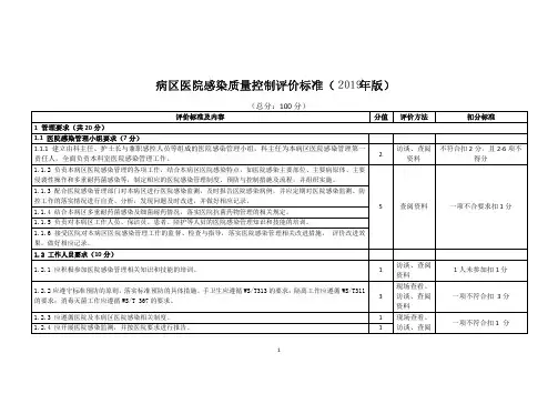 病区医院感染质量控制评价标准(2019年版)