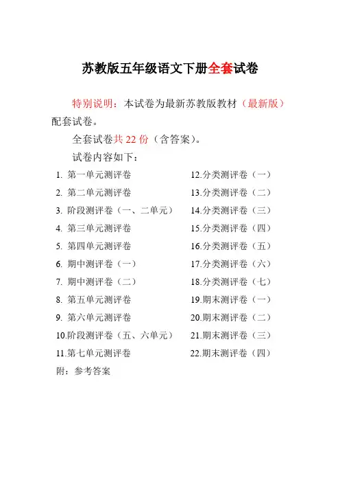 最新-最新苏教版小学五年级语文下册全册试卷(全程测评卷) 精品