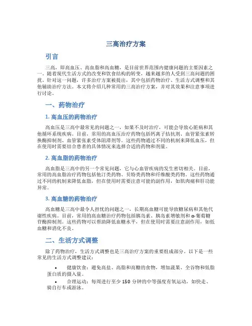 三高治疗方案