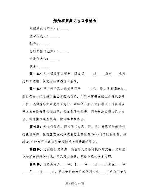 船舶租赁契约协议书模板（十一篇）