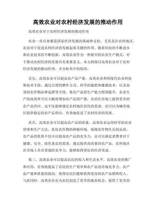 高效农业对农村经济发展的推动作用
