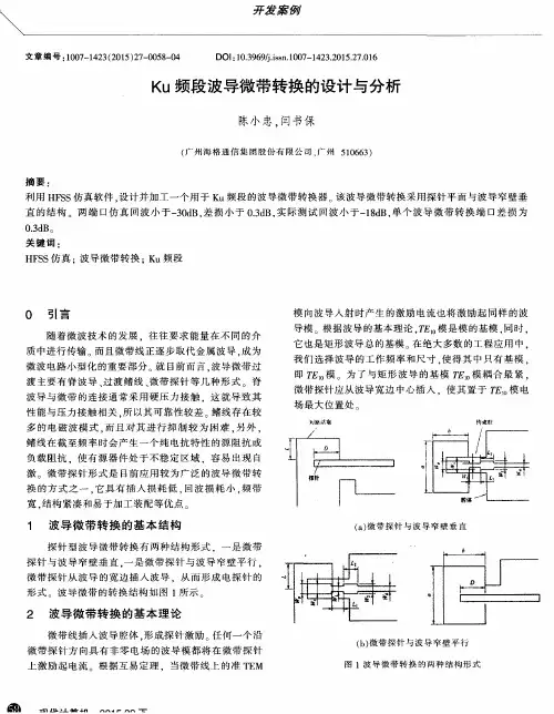 Ku频段波导微带转换的设计与分析-论文