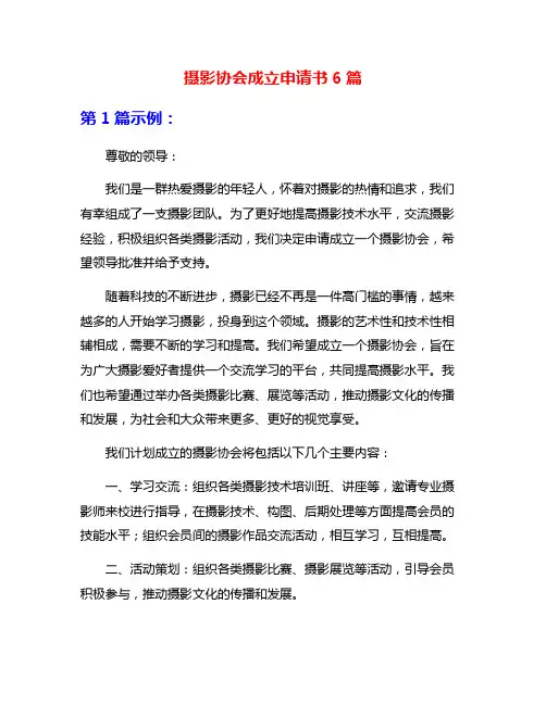 摄影协会成立申请书6篇