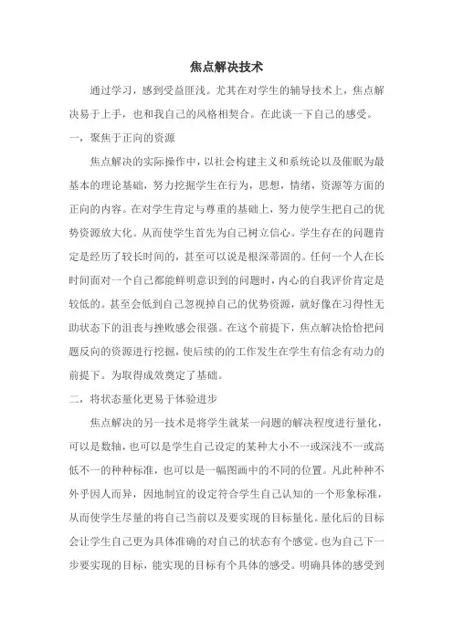 焦点解决技术学习心得