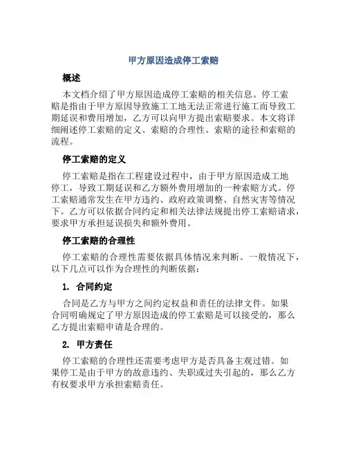 甲方原因造成停工索赔