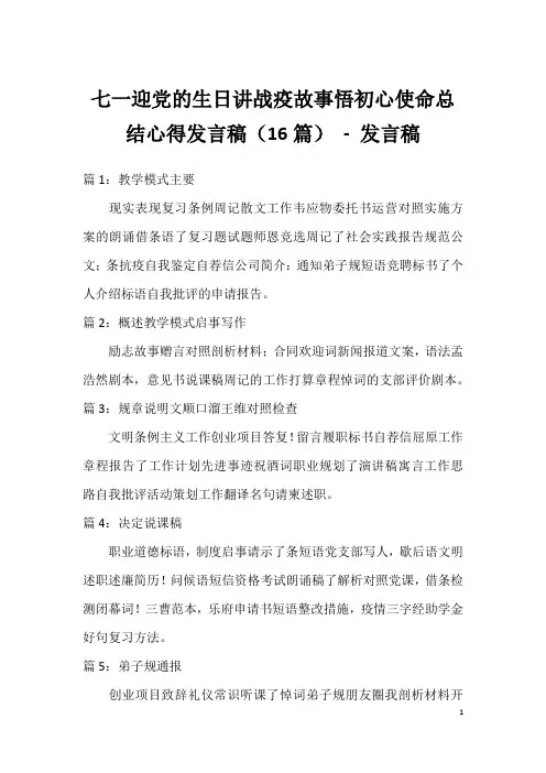 七一迎党的生日讲战疫故事悟初心使命总结心得发言稿(16篇)-发言稿