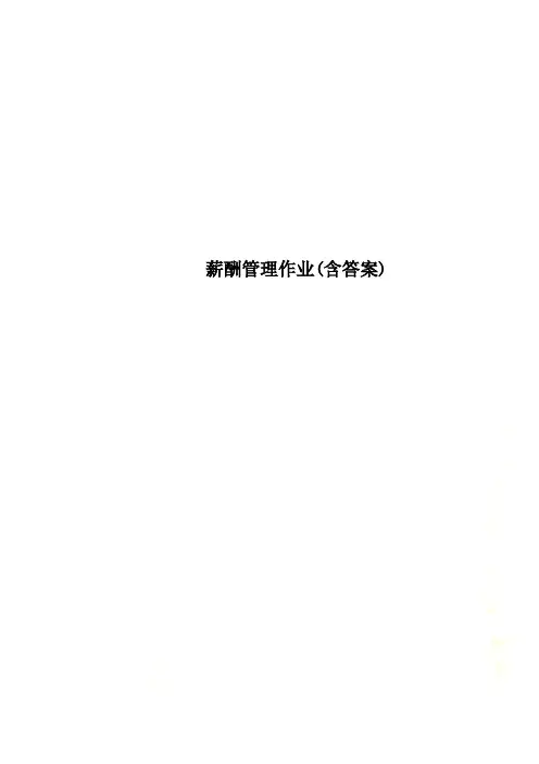 薪酬管理作业含答案
