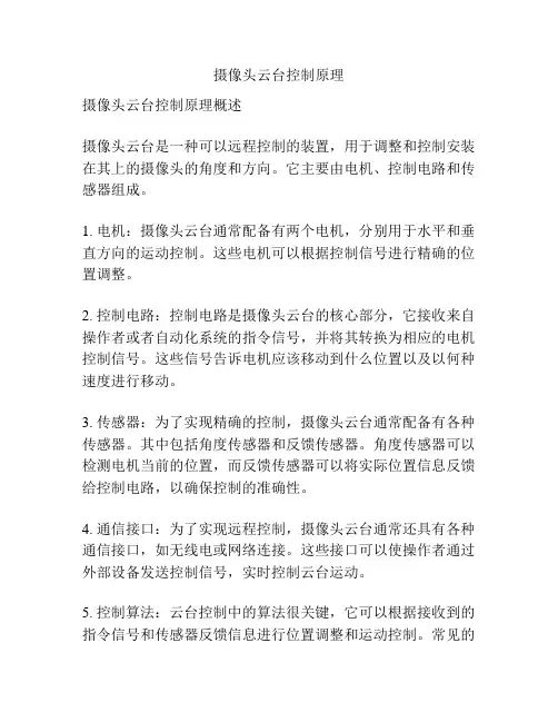 摄像头云台控制原理