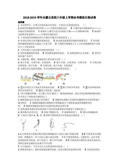 生物_2018-2019学年内蒙古某校八年级上学期会考模拟生物试卷_复习