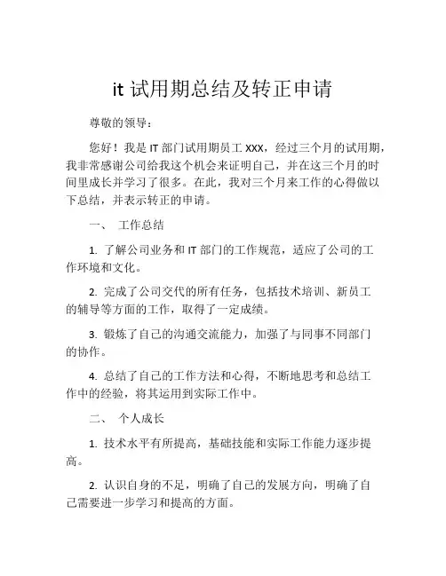 it试用期总结及转正申请