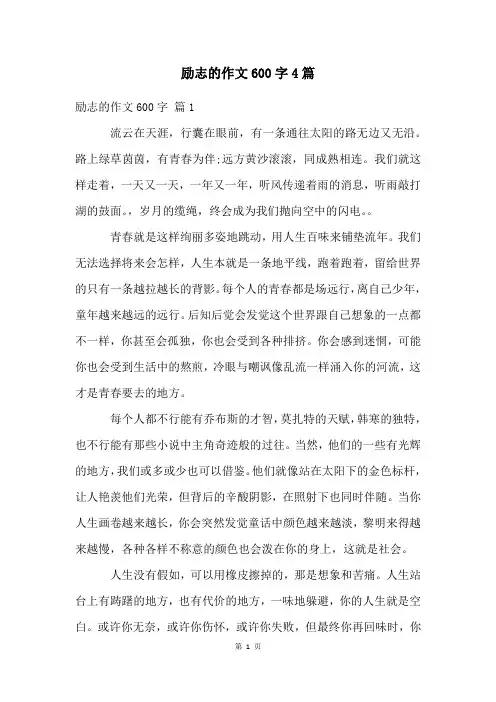 励志的作文600字4篇