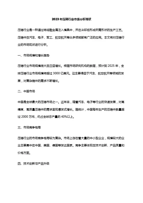 2023年压铸行业市场分析现状