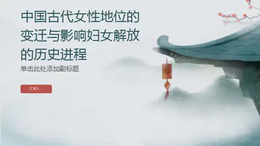 中国古代女性地位的变迁与影响妇女解放的历史进程