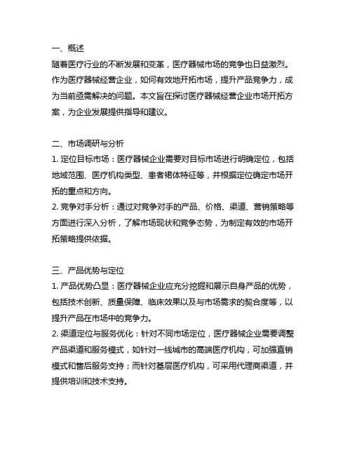 医疗器械经营企业 部门 市场开拓方案