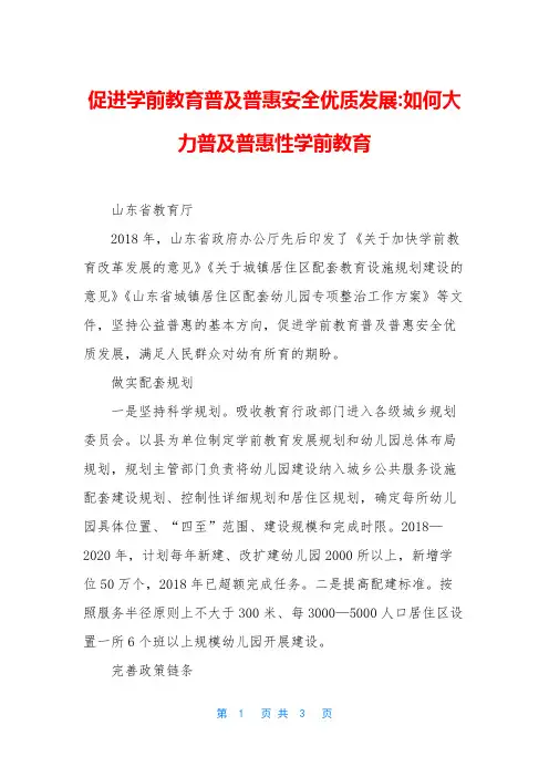 促进学前教育普及普惠安全优质发展-如何大力普及普惠性学前教育