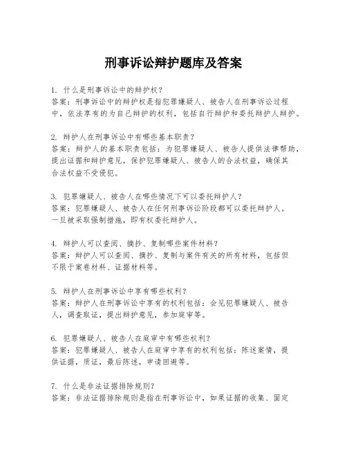 刑事诉讼辩护题库及答案