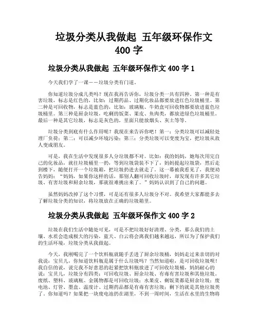 垃圾分类从我做起五年级环保作文400字