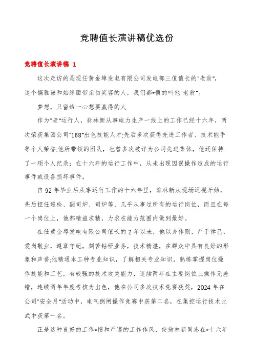 竞聘值长演讲稿优选份