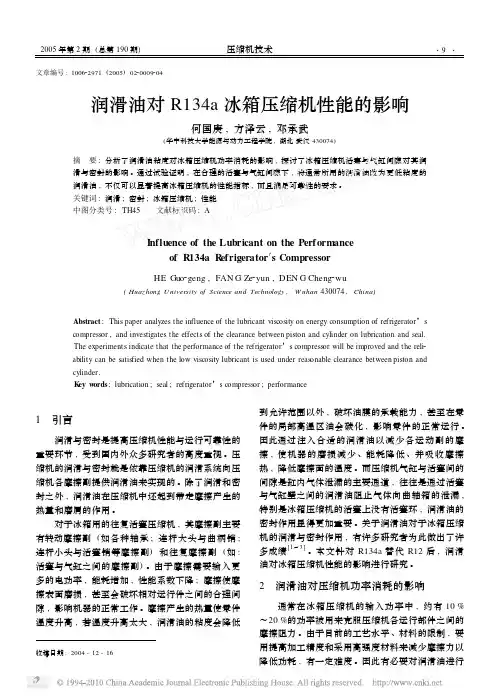 润滑油对R134a冰箱压缩机性能的影响