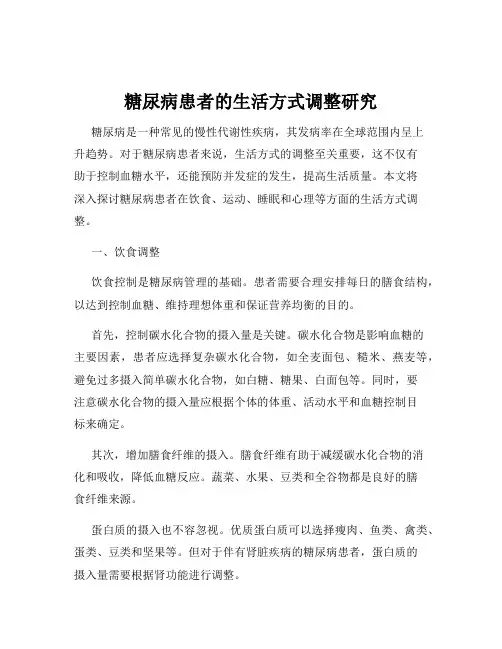 糖尿病患者的生活方式调整研究