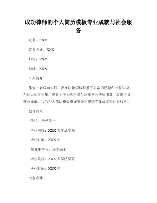 成功律师的个人简历模板专业成就与社会服务