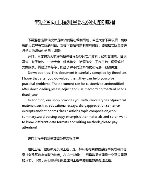简述逆向工程测量数据处理的流程