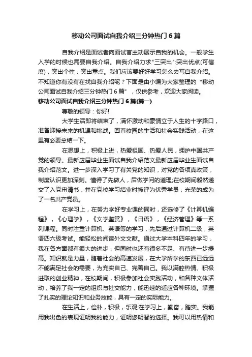 移动公司面试自我介绍三分钟热门6篇