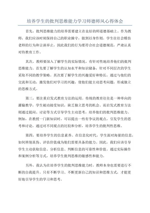 培养学生的批判思维能力学习师德师风心得体会